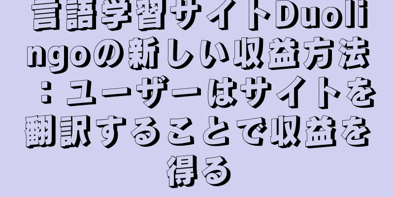 言語学習サイトDuolingoの新しい収益方法：ユーザーはサイトを翻訳することで収益を得る