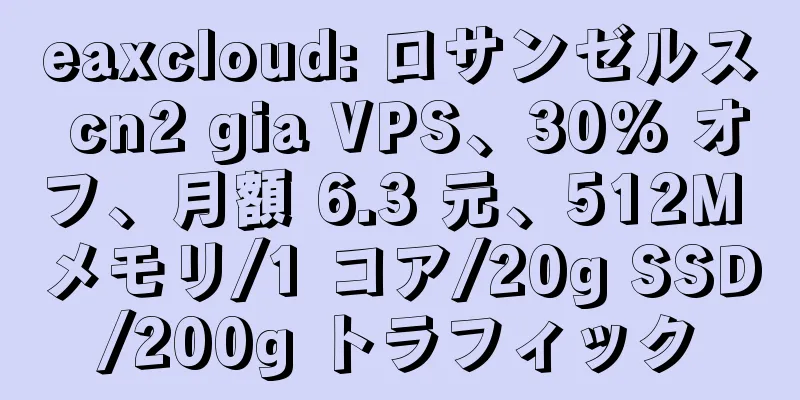eaxcloud: ロサンゼルス cn2 gia VPS、30% オフ、月額 6.3 元、512M メモリ/1 コア/20g SSD/200g トラフィック