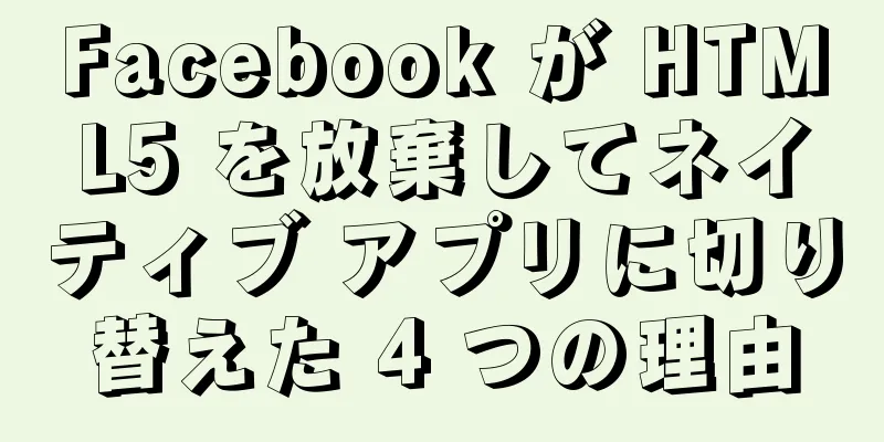 Facebook が HTML5 を放棄してネイティブ アプリに切り替えた 4 つの理由