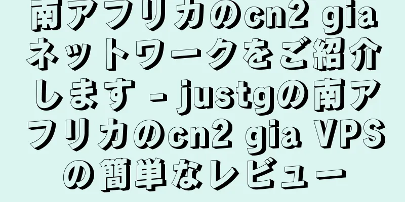南アフリカのcn2 giaネットワークをご紹介します - justgの南アフリカのcn2 gia VPSの簡単なレビュー