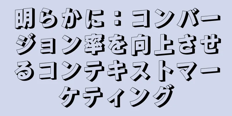 明らかに：コンバージョン率を向上させるコンテキストマーケティング