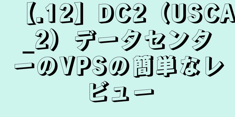 【.12】DC2（USCA_2）データセンターのVPSの簡単なレビュー