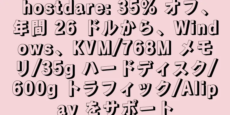 hostdare: 35% オフ、年間 26 ドルから、Windows、KVM/768M メモリ/35g ハードディスク/600g トラフィック/Alipay をサポート
