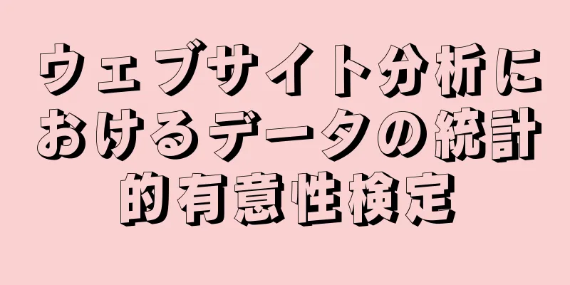 ウェブサイト分析におけるデータの統計的有意性検定