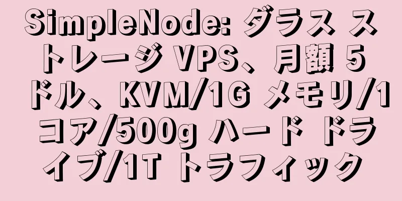 SimpleNode: ダラス ストレージ VPS、月額 5 ドル、KVM/1G メモリ/1 コア/500g ハード ドライブ/1T トラフィック
