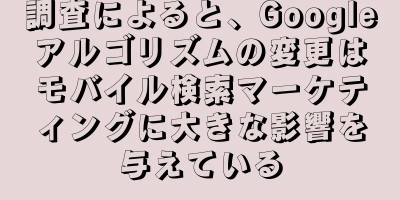調査によると、Googleアルゴリズムの変更はモバイル検索マーケティングに大きな影響を与えている