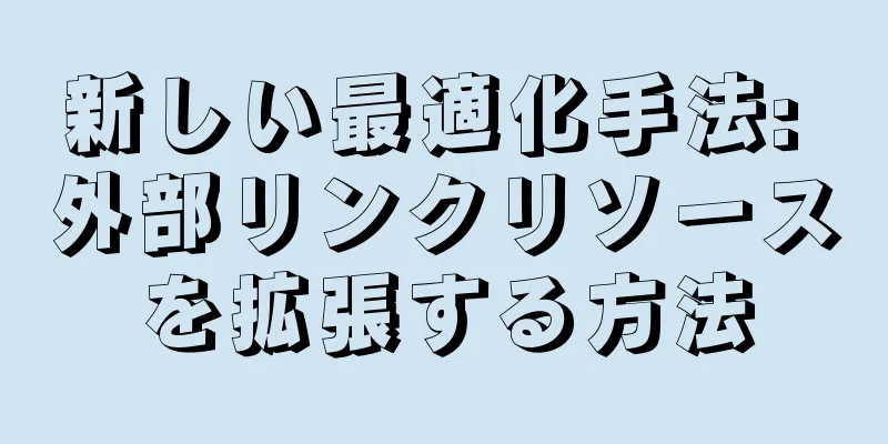 新しい最適化手法: 外部リンクリソースを拡張する方法