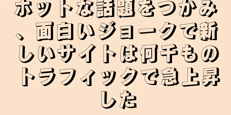 ホットな話題をつかみ、面白いジョークで新しいサイトは何千ものトラフィックで急上昇した