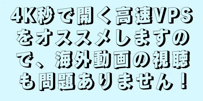 4K秒で開く高速VPSをオススメしますので、海外動画の視聴も問題ありません！