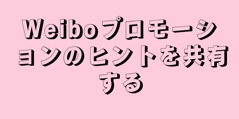 Weiboプロモーションのヒントを共有する