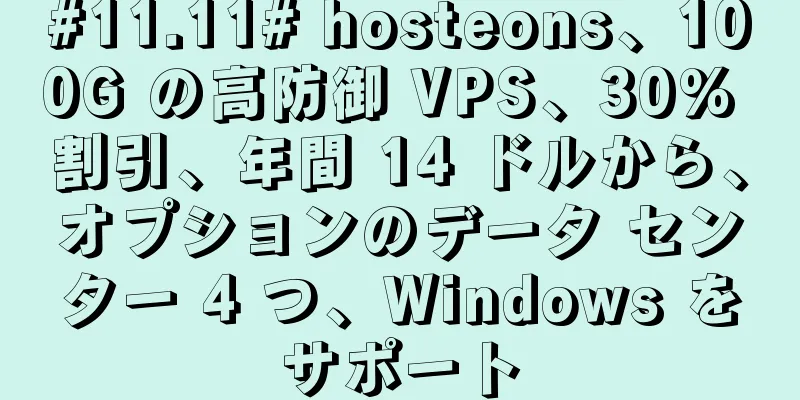 #11.11# hosteons、100G の高防御 VPS、30% 割引、年間 14 ドルから、オプションのデータ センター 4 つ、Windows をサポート
