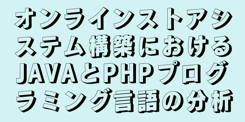 オンラインストアシステム構築におけるJAVAとPHPプログラミング言語の分析