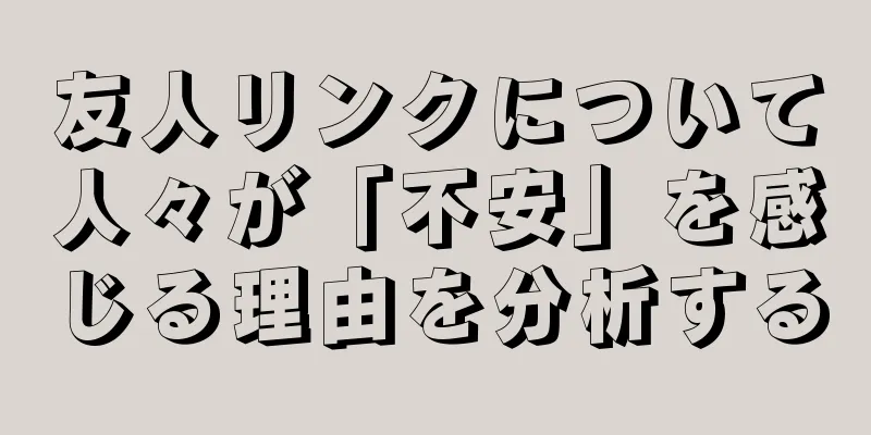 友人リンクについて人々が「不安」を感じる理由を分析する