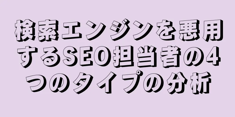 検索エンジンを悪用するSEO担当者の4つのタイプの分析