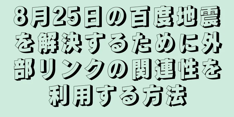 8月25日の百度地震を解決するために外部リンクの関連性を利用する方法