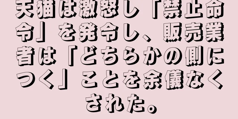 天猫は激怒し「禁止命令」を発令し、販売業者は「どちらかの側につく」ことを余儀なくされた。