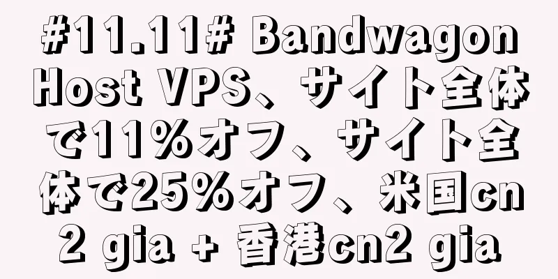 #11.11# BandwagonHost VPS、サイト全体で11%オフ、サイト全体で25%オフ、米国cn2 gia + 香港cn2 gia