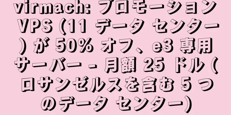 virmach: プロモーション VPS (11 データ センター) が 50% オフ、e3 専用サーバー - 月額 25 ドル (ロサンゼルスを含む 5 つのデータ センター)