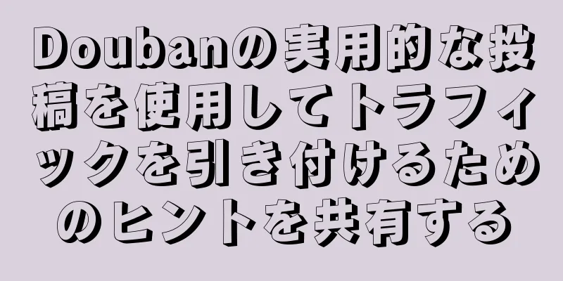 Doubanの実用的な投稿を使用してトラフィックを引き付けるためのヒントを共有する