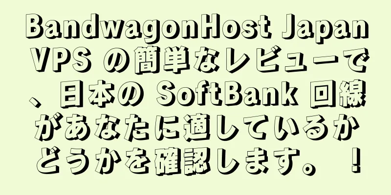 BandwagonHost Japan VPS の簡単なレビューで、日本の SoftBank 回線があなたに適しているかどうかを確認します。 ！