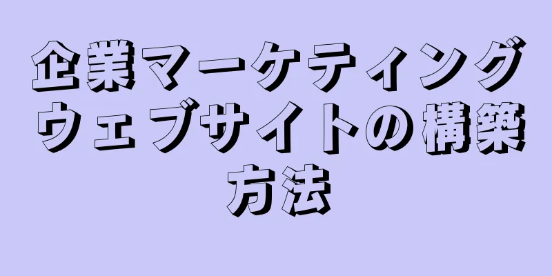 企業マーケティングウェブサイトの構築方法