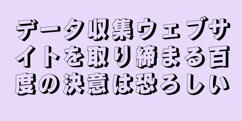 データ収集ウェブサイトを取り締まる百度の決意は恐ろしい