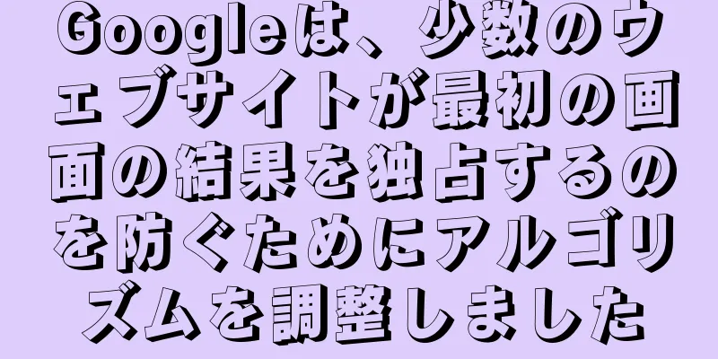 Googleは、少数のウェブサイトが最初の画面の結果を独占するのを防ぐためにアルゴリズムを調整しました