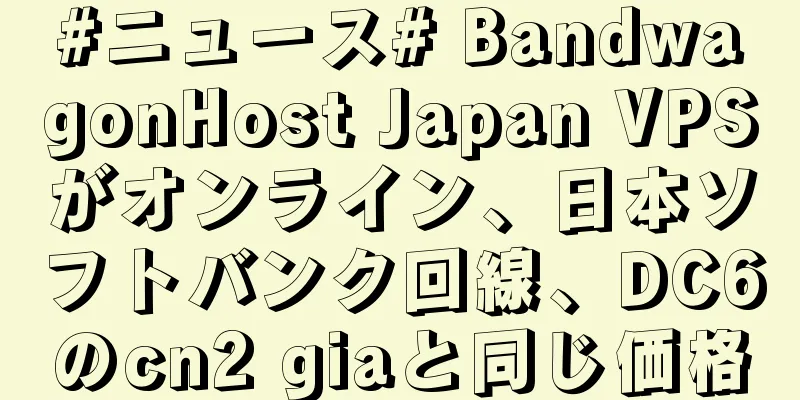 #ニュース# BandwagonHost Japan VPSがオンライン、日本ソフトバンク回線、DC6のcn2 giaと同じ価格
