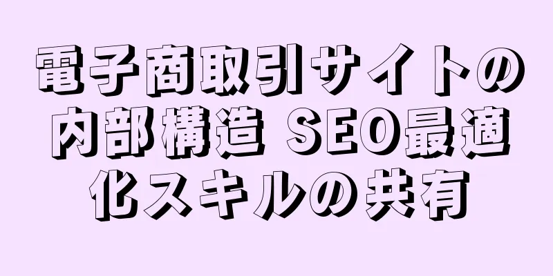 電子商取引サイトの内部構造 SEO最適化スキルの共有