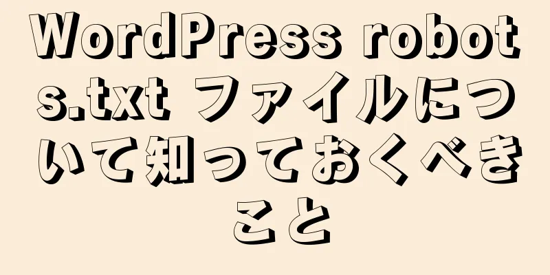 WordPress robots.txt ファイルについて知っておくべきこと