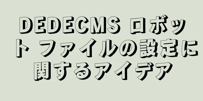 DEDECMS ロボット ファイルの設定に関するアイデア