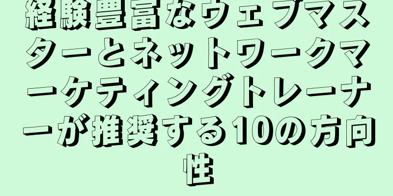 経験豊富なウェブマスターとネットワークマーケティングトレーナーが推奨する10の方向性