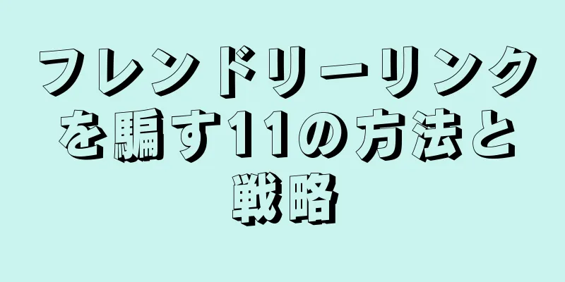 フレンドリーリンクを騙す11の方法と戦略