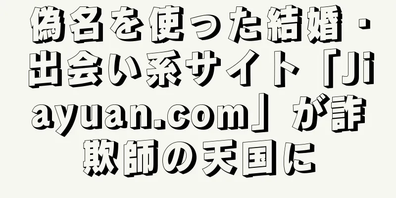 偽名を使った結婚・出会い系サイト「Jiayuan.com」が詐欺師の天国に