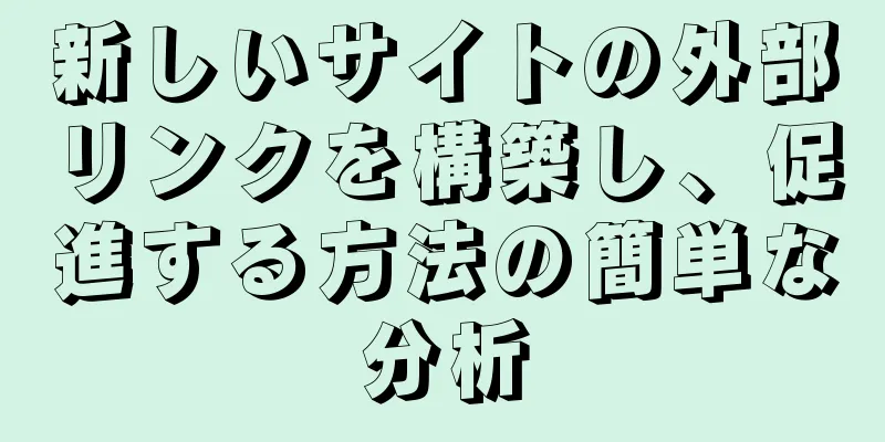 新しいサイトの外部リンクを構築し、促進する方法の簡単な分析