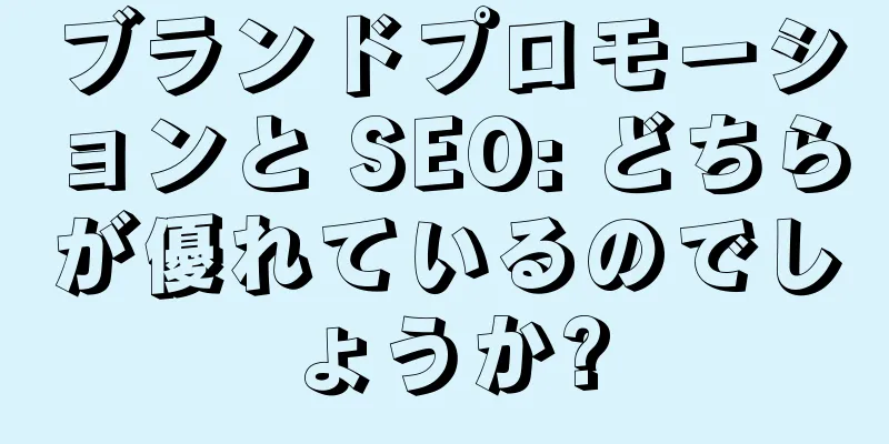 ブランドプロモーションと SEO: どちらが優れているのでしょうか?