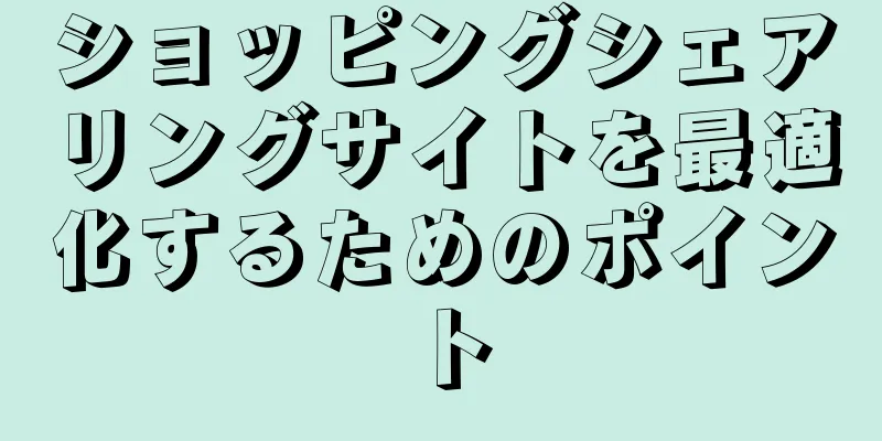 ショッピングシェアリングサイトを最適化するためのポイント