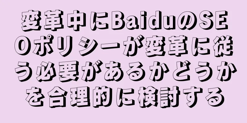 変革中にBaiduのSEOポリシーが変革に従う必要があるかどうかを合理的に検討する
