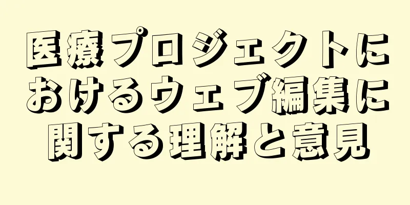 医療プロジェクトにおけるウェブ編集に関する理解と意見