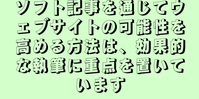 ソフト記事を通じてウェブサイトの可能性を高める方法は、効果的な執筆に重点を置いています