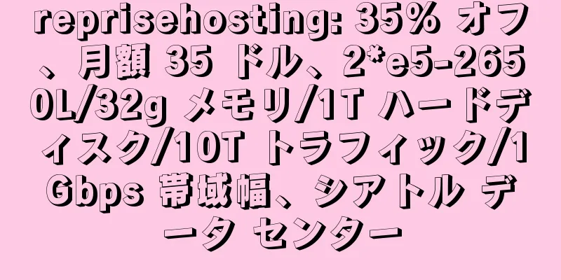 reprisehosting: 35% オフ、月額 35 ドル、2*e5-2650L/32g メモリ/1T ハードディスク/10T トラフィック/1Gbps 帯域幅、シアトル データ センター