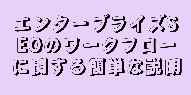 エンタープライズSEOのワークフローに関する簡単な説明