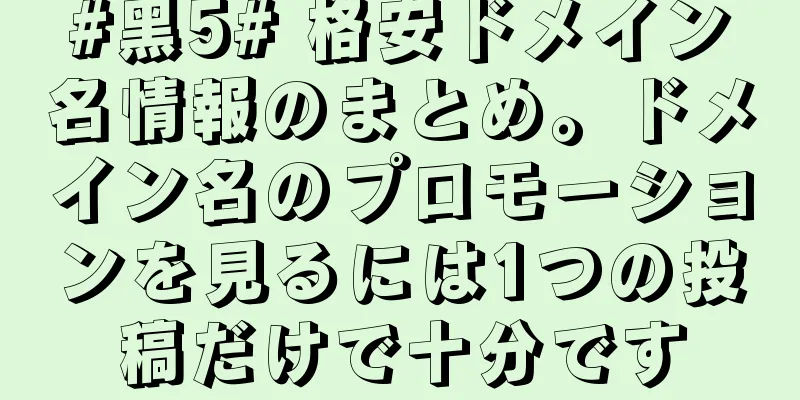 #黑5# 格安ドメイン名情報のまとめ。ドメイン名のプロモーションを見るには1つの投稿だけで十分です