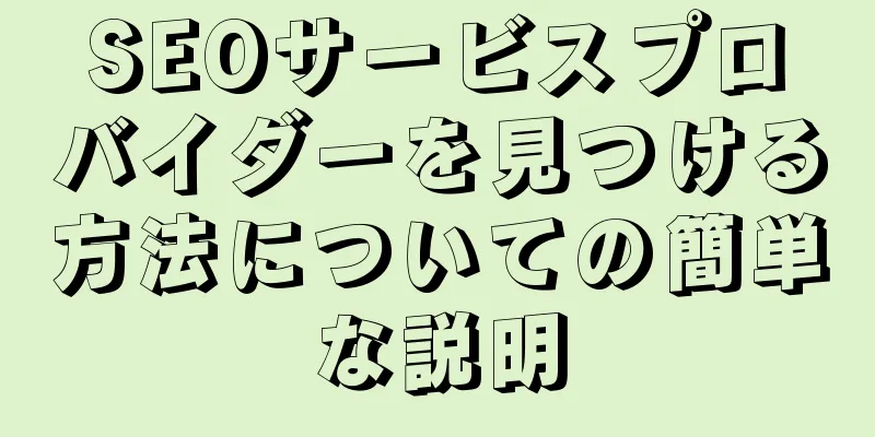 SEOサービスプロバイダーを見つける方法についての簡単な説明