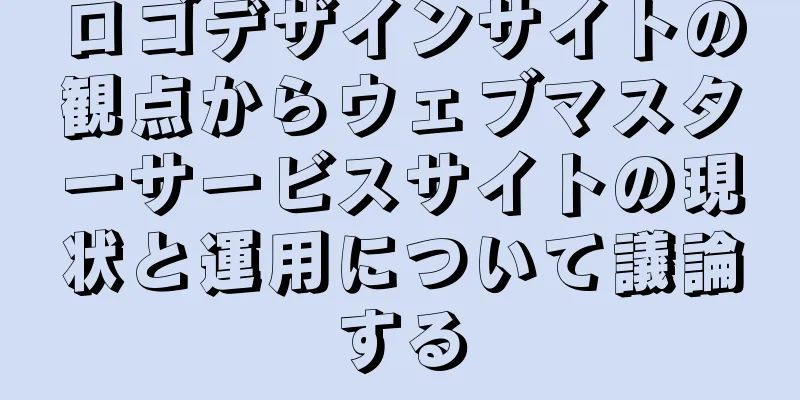 ロゴデザインサイトの観点からウェブマスターサービスサイトの現状と運用について議論する