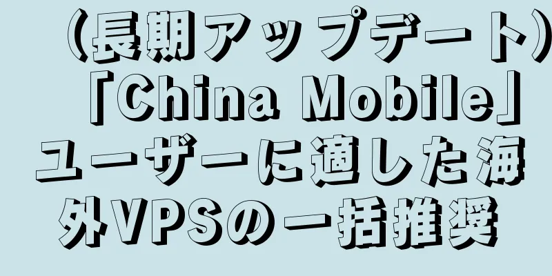 （長期アップデート）「China Mobile」ユーザーに適した海外VPSの一括推奨