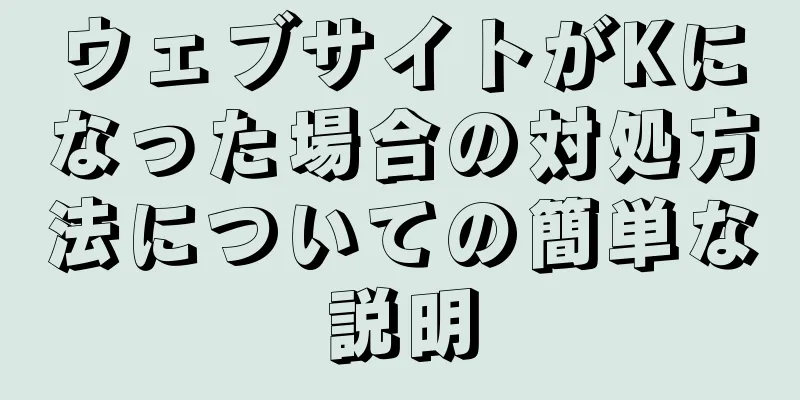 ウェブサイトがKになった場合の対処方法についての簡単な説明
