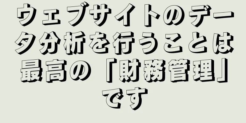 ウェブサイトのデータ分析を行うことは最高の「財務管理」です
