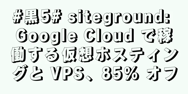 #黒5# siteground: Google Cloud で稼働する仮想ホスティングと VPS、85% オフ
