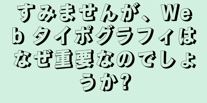 すみませんが、Web タイポグラフィはなぜ重要なのでしょうか?